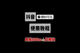 8小时抖音暴涨200w赞的秘诀 | 教你如何快速学会限时可见