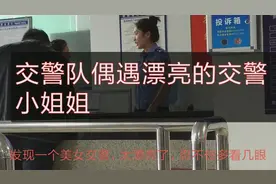 如何到交警队处理违章，全是干货，交警小姐姐好漂亮视频封面
