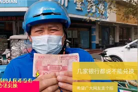 100块钱的断裂人民币，几大银行都说兑换不了，希望大家支个招视频封面