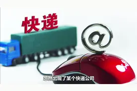 1.8元包寄全国 快递公司不亏钱吗？视频封面