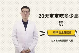 20天宝宝吃多少毫升奶视频封面
