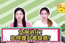 如何穿出高级感？颜色搭配很重要，一起get下精髓吧！视频封面