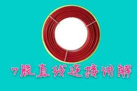 电工基础知识: 7股铜线正规连接方法，牢固美观