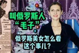 叫俄罗斯人“毛子”，俄罗斯美女怎么看这个事儿？视频封面