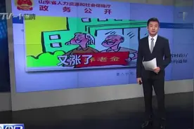 养老金又涨了？山东省上调养老金 惠及675万退休人员视频封面
