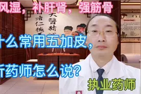 祛风湿，补肝肾，强筋骨，为什么常用五加皮，听药师怎么说？视频封面