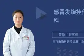 感冒发烧挂什么科，权威专家来给您讲解视频封面