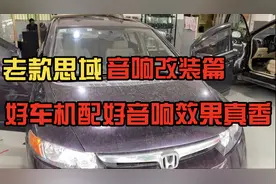 本田老款思域车机不错，就是音响配的太差了，改装两分频喇叭试下视频封面