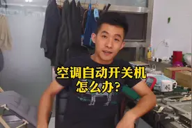 空调自动开关机原来是这个小问题，不花钱这样根治。