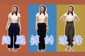 小个子穿阔腿裤显矮显胖？选对了版型，妥妥的又高又瘦！视频封面