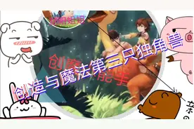创造与魔法抓第三只独角兽，被宠物所支配的玩家视频封面
