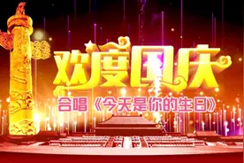 “庆国庆、迎中秋”合唱《今天是你的生日，我的中国》