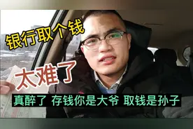 银行取个钱  太难了  人家告诉我你在哪存的上哪取去！视频封面