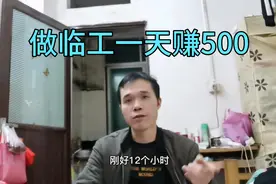 大哥在广州做临工一天500，工作12个小时，大家觉得这工资高吗视频封面