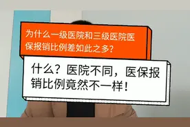 什么？医院不同，医保报销比例竟然不一样！视频封面