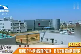 我国首个p4实验室落户武汉，致力于最危险病毒研究！视频封面