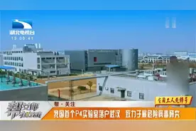 我国首个p4实验室落户武汉，致力于最危险病毒研究！视频封面