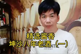 酱香粮食酒，坤沙酒老基酒的口感怎样？视频封面