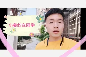 [vlog8] 小姜约初中女同学一起出来玩，还穿得比较得体哦视频封面