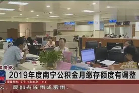 2019年度南宁公积金月缴存额度有调整视频封面