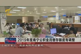 2019年度南宁公积金月缴存额度有调整视频封面