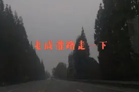 走老成灌路，都江堰回成都也就1个小时视频封面