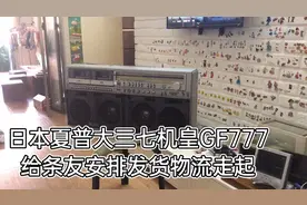 日本夏普777大三七机皇给条友安排发货打包物流走起（上集）视频封面