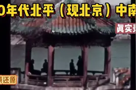 神秘的北京中南海30年代难以置信的原彩影像，波光荡漾风景如画!视频封面