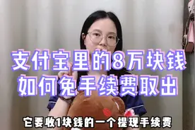 支付宝里有8万块，怎么免费提现？有这两招，提现再也不用手续费