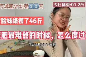 方脸妹纸减肥逆袭成功，瘦了47斤，网友说：看你脸不像90斤视频封面