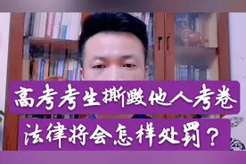 高考考生撕毁他人考卷，法律如何处罚？