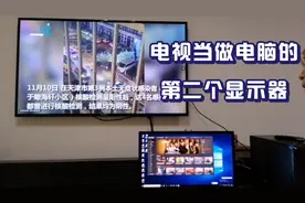 电视当做电脑的第二个显示器，一台电脑两个显示器播放不同的内容