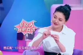 大S现场自曝多年使用的减肥食谱，张嘉倪直言：这也太狠了！视频封面