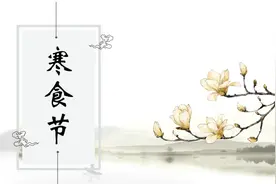 寒食节的故事视频封面