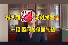 愤怒让人失去理智 很气又无法发火 试试这招 瞬间降低怒气值
