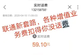 联通新套路，扣各种增值业务费扣得你没商量视频封面