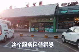 大广高速仙女湖服务区，点赞设施与卫生，但客房很多有人住吗？视频封面