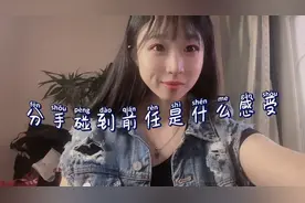 分手遇到前任是什么感受？视频封面