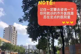 去广州住院就诊，东莞的社保卡是否可以现场结算呢？视频封面