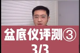 盆底康复治疗仪测评三视频封面
