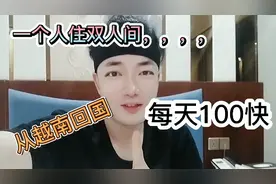 越南回国，入住隔离酒店每天仅100快，一个住人双人标间太超值！视频封面