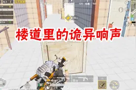 和平精英：游戏里碰到诡异的声音，响个不停，闹鬼了