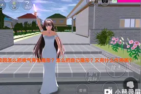 樱花校园怎么把喷气背包隐形？怎么把自己隐形呢？👆攻略👆