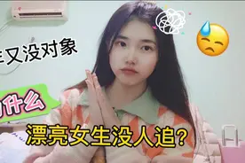 漂亮的女生为什么没人追？网友透露称，是这个原因吗？视频封面