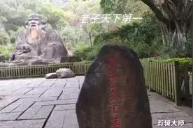 老子天下第一！清源山上老君闲，静坐千年看变迁。西去青牛何至…