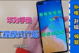 华为手机工程模式代码，补电、升级、恢复、信息查询都能用到它视频封面