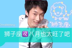 八月份的狮子座也太旺了吧视频封面
