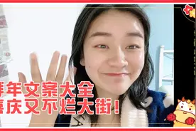 不会烂大街的除夕拜年文案，本命年、拜年吉祥话都有，快收着！视频封面