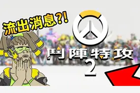 【守望先锋】守望先锋2即将上市 PVE大型剧情宇宙 不要是手机游戏视频封面