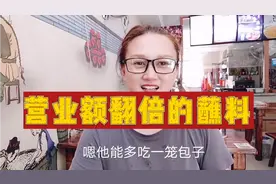早餐店生意太好了，多亏这款包子蘸料，营业额直接翻倍